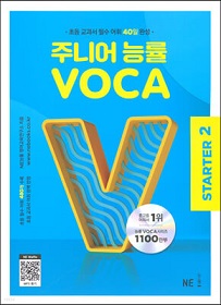 주니어 능률 VOCA STARTER 2.jpg