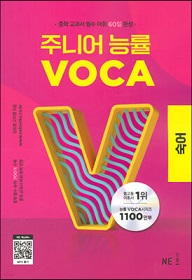 주니어 능률 VOCA 숙어.jpg