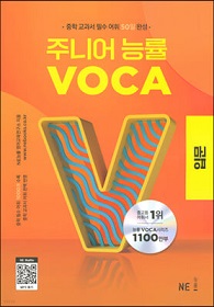 주니어 능률 VOCA 입문.jpg