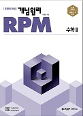 개념원리 RPM 고등수학 2 (2023).jpg