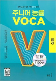 주니어 능률 VOCA 실력.jpg