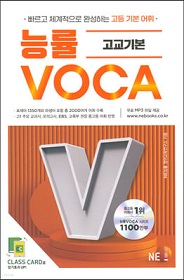 능률 VOCA 고교기본.jpg