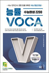 능률 VOCA 수능완성.jpg