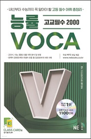 능률 VOCA 고교필수 2000.jpg