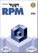 개념원리 RPM 고등수학 1 (2023).jpg