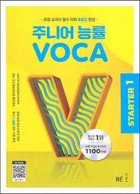 주니어 능률 VOCA STARTER 1.jpg