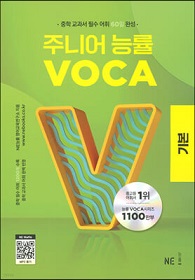 주니어 능률 VOCA 기본.jpg