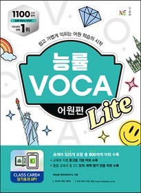 능률 VOCA 어원편 lite.jpg